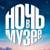 В Дарвиновском музее с успехом прошла Всероссийская акция «Ночь в музее»