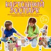 Творческий мастер-класс  «Картонный зоопарк».