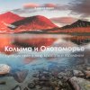 Дар музею: фотоальбом "Колыма и Охотоморье" Алексея Ворона 