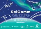 Дарвиновский музей принял участие в форуме SciComm Сибирь-2023 