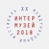 Интермузей-2018