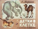 Торжественное открытие выставки "Детки в клетке"