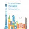СОЦИАЛЬНО-КУЛЬТУРНОЕ ПРОЕКТИРОВАНИЕ В ГОРОДЕ МОСКВЕ: ВЕДУЩИЕ ТЕНДЕНЦИИ И АКТУАЛЬНЫЕ ПРАКТИКИ