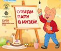 Объявлены трое победителей конкурса "Я папу поведу в музей"