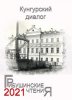 XIII международный социально-культурный форум «Грибушинские чтения. Кунгурский диалог»