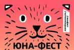 В Дарвиновском музее состоялся фестиваль "ЮНА-ФЕСТ"