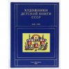 ГДМ принял участие в издании многотомной книги С.Чистобаева "Художники детской книги СССР. 1945-1991"