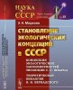 Третья книга серии “Становление экологических концепций в СССР» историка науки и теоретика Э.  Н.  Мирзояна.